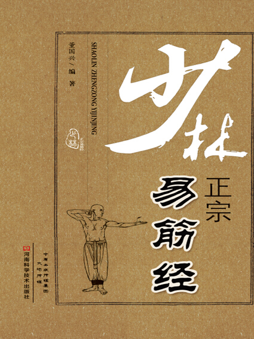 Title details for 少林正宗易筋经 by 董国兴编 - Wait list